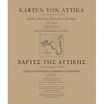 ΧΑΡΤΕΣ ΤΗΣ ΑΤΤΙΚΗΣ - KARTEN VON ATTIKA