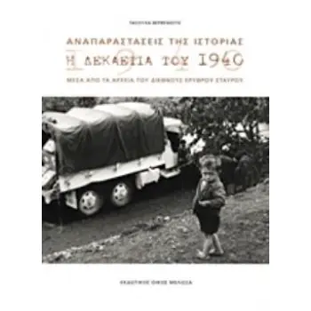 ΑΝΑΠΑΡΑΣΤΑΣΕΙΣ ΤΗΣ ΙΣΤΟΡΙΑΣ Η ΔΕΚΑΕΤΙΑ ΤΟΥ 1940 ΜΕΣΑ ΑΠΟ ΤΑ ΑΡΧΕΙΑ ΤΟΥ ΔΙΕΘΝΟΥΣ ΕΡΥΘΡΟΥ ΣΤΑΥΡΟΥ