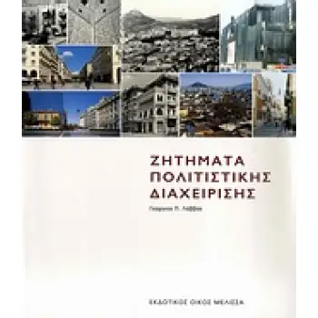 ΖΗΤΗΜΑΤΑ ΠΟΛΙΤΙΣΤΙΚΗΣ ΔΙΑΧΕΙΡΙΣΗΣ