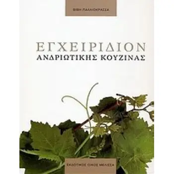 ΕΓΧΕΙΡΙΔΙΟΝ ΑΝΔΡΙΩΤΙΚΗΣ ΚΟΥΖΙΝΑΣ