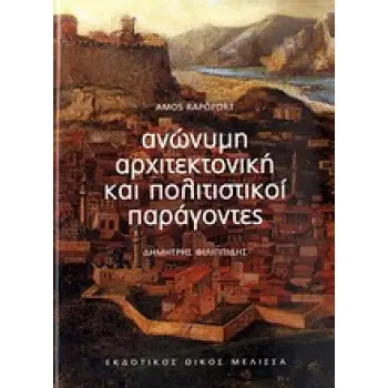 ΑΝΩΝΥΜΗ ΑΡΧΙΤΕΚΤΟΝΙΚΗ ΚΑΙ ΠΟΛΙΤΙΣΤΙΚΟΙ ΠΑΡΑΓΟΝΤΕΣ