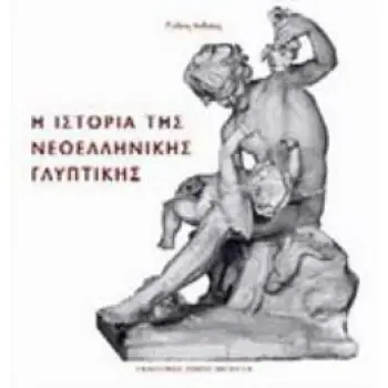 Η ΝΕΟΕΛΛΗΝΙΚΗ ΓΛΥΠΤΙΚΗ