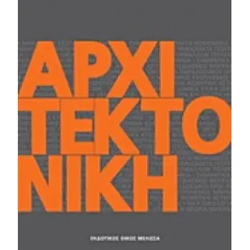 ΑΡΧΙΤΕΚΤΟΝΙΚΗ