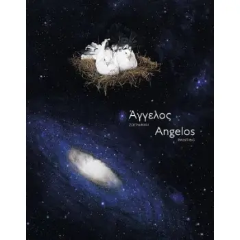 ΑΓΓΕΛΟΣ - ΖΩΓΡΑΦΙΚΗ