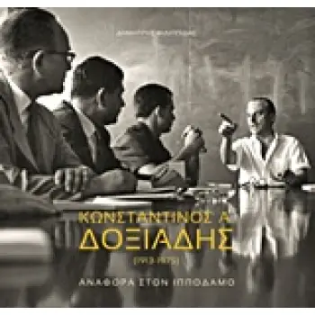 ΚΩΝΣΤΑΝΤΙΝΟΣ Α. ΔΟΞΙΑΔΗΣ (1913-1975)