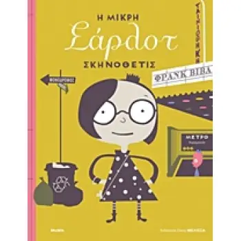 Η ΜΙΚΡΗ ΣΑΡΛΟΤ ΣΚΗΝΟΘΕΤΙΣ
