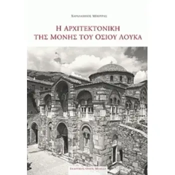 Η ΑΡΧΙΤΕΚΤΟΝΙΚΗ ΤΗΣ ΜΟΝΗΣ ΤΟΥ ΟΣΙΟΥ ΛΟΥΚΑ