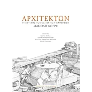 ΑΡΧΙΤΕΚΤΩΝ