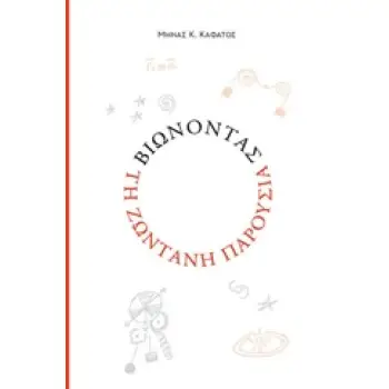 ΒΙΩΝΟΝΤΑΣ ΤΗΝ ΖΩΝΤΑΝΗ ΠΑΡΟΥΣΙΑ
