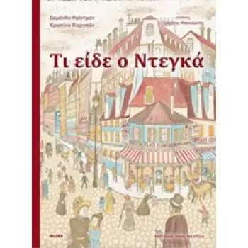ΤΙ ΕΙΔΕ Ο ΝΤΕΓΚΑ