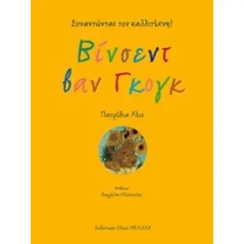 ΒΙΝΣΕΝΤ ΒΑΝ ΓΚΟΓΚ ΣΥΝΑΝΤΩΝΤΑΣ ΤΟΝ ΚΑΛΛΙΤΕΧΝΗ