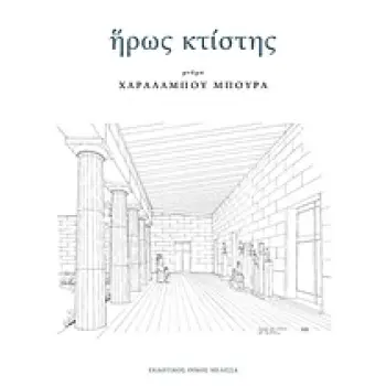 ΗΡΩΣ ΚΤΙΣΤΗΣ Ι ΜΝΗΜΗ ΧΑΡΑΛΑΜΠΟΥ ΜΠΟΥΡΑ