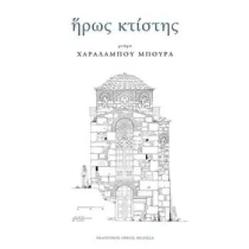 ΗΡΩΣ ΚΤΙΣΤΗΣ ΙΙ ΜΝΗΜΗ ΧΑΡΑΛΑΜΠΟΥ ΜΠΟΥΡΑ
