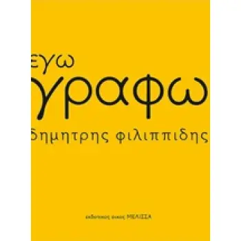 ΕΓΩ ΓΡΑΦΩ