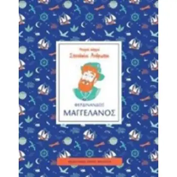 ΦΕΡΔΙΝΑΝΔΟΣ ΜΑΓΓΕΛΑΝΟΣ