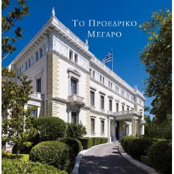 ΤΟ ΠΡΟΕΔΡΙΚΟ ΜΕΓΑΡΟ ΦΩΤΟΓΡΑΦΙΚΟ ΛΕΥΚΩΜΑ