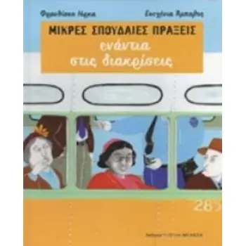 ΜΙΚΡΕΣ ΣΠΟΥΔΑΙΕΣ ΠΡΑΞΕΙΣ ΕΝΑΝΤΙΑ ΣΤΙΣ ΔΙΑΚΡΙΣΕΙΣ ΜΙΚΡΕΣ ΣΠΟΥΔΑΙΕΣ ΠΡΑΞΕΙΣ