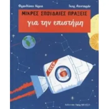 ΜΙΚΡΕΣ ΣΠΟΥΔΑΙΕΣ ΠΡΑΞΕΙΣ ΓΙΑ ΤΗΝ ΕΠΙΣΤΗΜΗ
