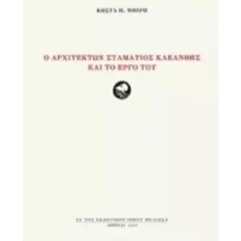 Ο ΑΡΧΙΤΕΚΤΩΝ ΣΤΑΜΑΤΙΟΣ ΚΛΕΑΝΘΗΣ ΚΑΙ ΤΟ ΕΡΓΟ ΤΟΥ