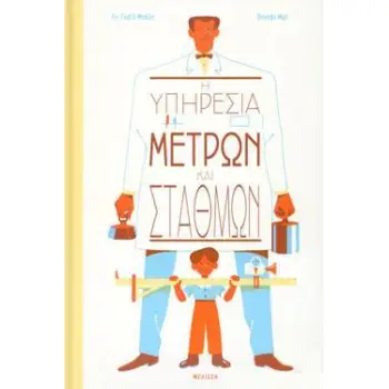 Η ΥΠΗΡΕΣΙΑ ΜΕΤΡΩΝ ΚΑΙ ΣΤΑΘΜΩΝ