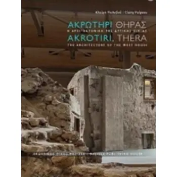 ΑΚΡΩΤΗΡΙ ΘΗΡΑΣ: Η ΑΡΧΙΤΕΚΤΟΝΙΚΗ ΤΗΣ ΔΥΤΙΚΗΣ ΟΙΚΙΑΣ