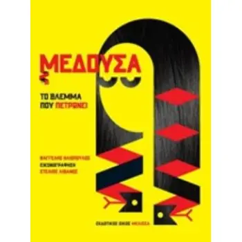 ΜΕΔΟΥΣΑ: ΤΟ ΒΛΕΜΜΑ ΠΟΥ ΠΕΤΡΩΝΕΙ