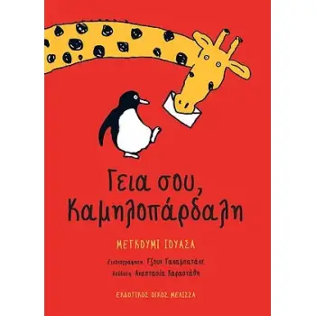 ΓΕΙΑ ΣΟΥ, ΚΑΜΗΛΟΠΑΡΔΑΛΗ