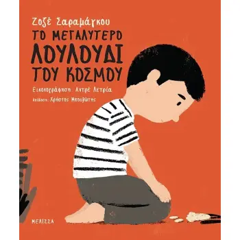 ΤΟ ΜΕΓΑΛΥΤΕΡΟ ΛΟΥΛΟΥΔΙ ΤΟΥ ΚΟΣΜΟΥ
