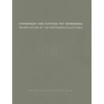 ΕΠΑΝΕΝΩΣΗ ΤΩΝ ΓΛΥΠΤΩΝ ΤΟΥ ΠΑΡΘΕΝΩΝΑ: ΠΡΑΚΤΙΚΑ