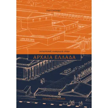 ΑΡΧΑΙΑ ΕΛΛΑΔΑ - ΜΙΑ ΣΥΝΟΠΤΙΚΗ ΕΙΣΑΓΩΓΗ