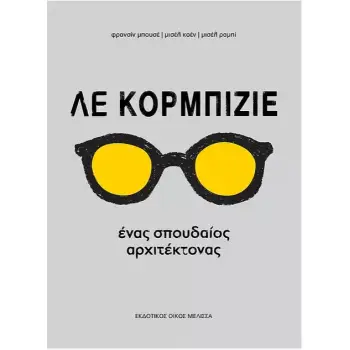 ΛΕ ΚΟΡΜΠΙΖΙΕ