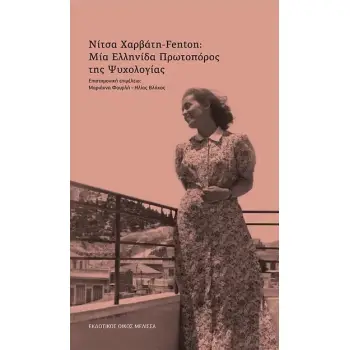 ΝΙΤΣΑ ΧΑΡΒΑΤΗ-FENTON: ΜΙΑ ΕΛΛΗΝΙΔΑ ΠΡΩΤΟΠΟΡΟΣ ΤΗΣ ΨΥΧΟΛΟΓΙΑΣ