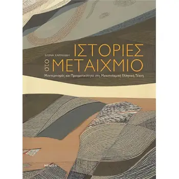 ΙΣΤΟΡΙΕΣ ΣΤΟ ΜΕΤΑΙΧΜΙΟ ΜΟΝΤΕΡΝΙΣΜΟΣ ΚΑΙ ΠΡΑΓΜΑΤΙΚΟΤΗΤΑ ΣΤΗ ΜΕΤΑΠΟΛΕΜΙΚΗ ΕΛΛΗΝΙΚΗ ΤΕΧΝΗ