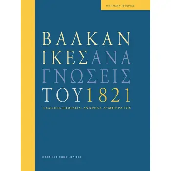 ΒΑΛΚΑΝΙΚΕΣ ΑΝΑΓΝΩΣΕΙΣ ΤΟΥ 1821