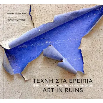 ΤΕΧΝΗ ΣΤΑ ΕΡΕΙΠΙΑ. ΞΕΝΙΑ ΑΝΔΡΟΥ