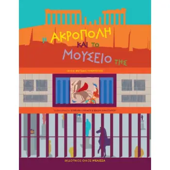 Η ΑΚΡΟΠΟΛΗ ΚΑΙ ΤΟ ΜΟΥΣΕΙΟ ΤΗΣ