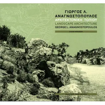 ΓΙΩΡΓΟΣ Λ. ΑΝΑΓΝΩΣΤΟΠΟΥΛΟΣ : ΑΡΧΙΤΕΚΤΟΝΙΚΗ ΤΟΠΙΟΥ