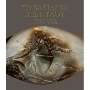 ΤΟ ΒΑΣΙΛΕΙΟ ΤΗΣ ΠΥΛΟΥ : ΠΟΛΕΜΙΣΤΕΣ-ΠΡΙΓΚΙΠΕΣ ΤΗΣ ΜΥΚΗΝΑΪΚΗΣ ΕΛΛΑΔΑΣ