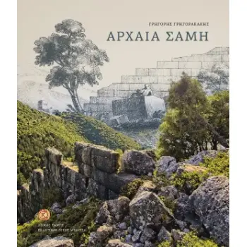 ΑΡΧΑΙΑ ΣΑΜΗ