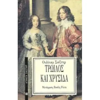 ΤΡΩΙΛΟΣ ΚΑΙ ΧΡΥΣΙΔΑ ΑΠΑΝΤΑ ΣΑΙΞΠΗΡ