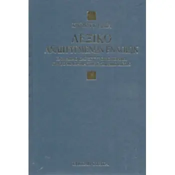 ΛΕΞΙΚΟ ΑΝΑΠΤΥΓΜΕΝΩΝ ΕΝΝΟΙΩΝ ΒΑΣΙΚΕΣ ΘΕΩΡΗΤΙΚΕΣ ΓΝΩΣΕΙΣ ΓΙΑ ΤΙΣ ΕΚΘΕΣΕΙΣ