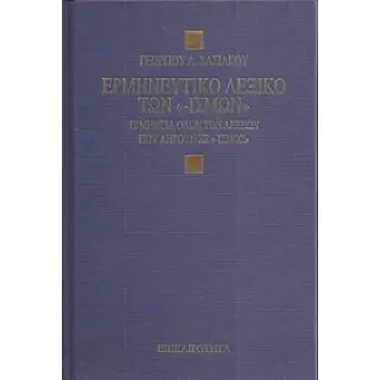 ΕΡΜΗΝΕΥΤΙΚΟ ΛΕΞΙΚΟ ΤΩΝ  -ΙΣΜΩΝ