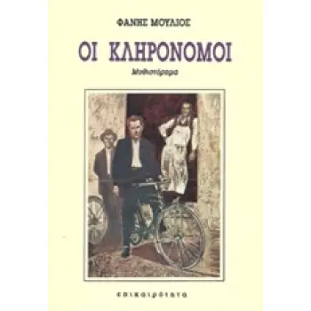 ΟΙ ΚΛΗΡΟΝΟΜΟΙ ΜΥΘΙΣΤΟΡΗΜΑ 3Η ΕΚΔΟΣΗ