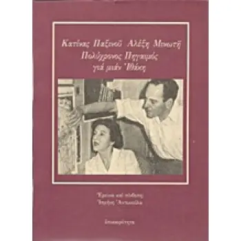 ΚΑΤΙΝΑΣ ΠΑΞΙΝΟΥ, ΑΛΕΞΗ ΜΙΝΩΤΗ ΠΟΛΥΧΡΟΝΟΣ ΠΗΓΑΙΜΟΣ ΓΙΑ ΜΙΑΝ ΙΘΑΚΗ