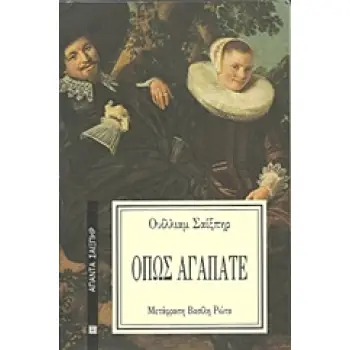 ΟΠΩΣ ΑΓΑΠΑΤΕ ΑΠΑΝΤΑ ΣΑΙΞΠΗΡ