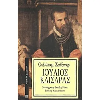 ΙΟΥΛΙΟΣ ΚΑΙΣΑΡΑΣ ΑΠΑΝΤΑ ΣΑΙΞΠΗΡ