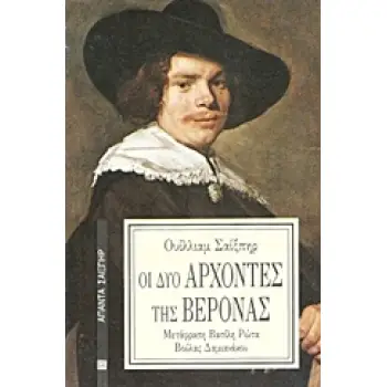 ΟΙ ΔΥΟ ΑΡΧΟΝΤΕΣ ΤΗΣ ΒΕΡΟΝΑΣ ΑΠΑΝΤΑ ΣΑΙΞΠΗΡ