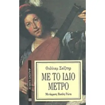 ΜΕ ΤΟ ΙΔΙΟ ΜΕΤΡΟ ΑΠΑΝΤΑ ΣΑΙΞΠΗΡ