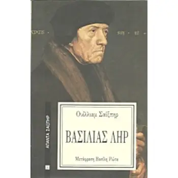 ΒΑΣΙΛΙΑΣ ΛΗΡ