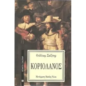 ΚΟΡΙΟΛΑΝΟΣ ΑΠΑΝΤΑ ΣΑΙΞΠΗΡ